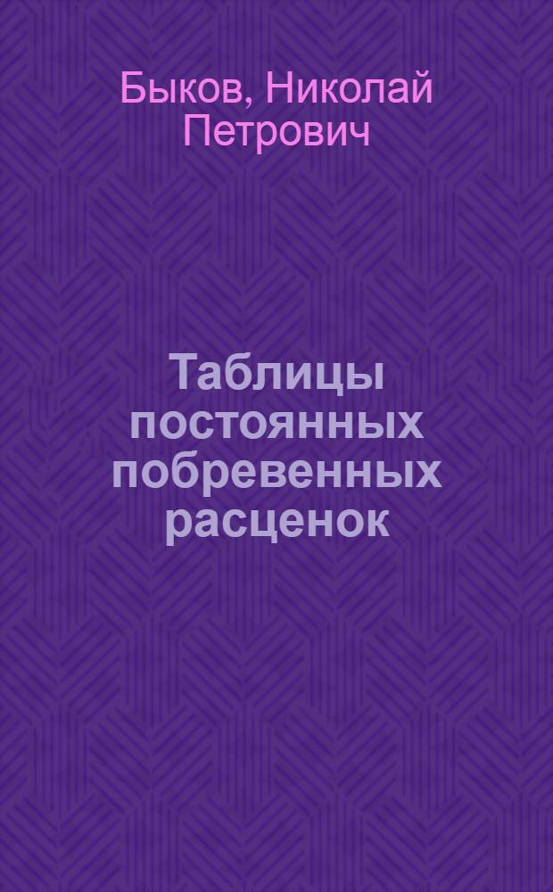 Таблицы постоянных побревенных расценок