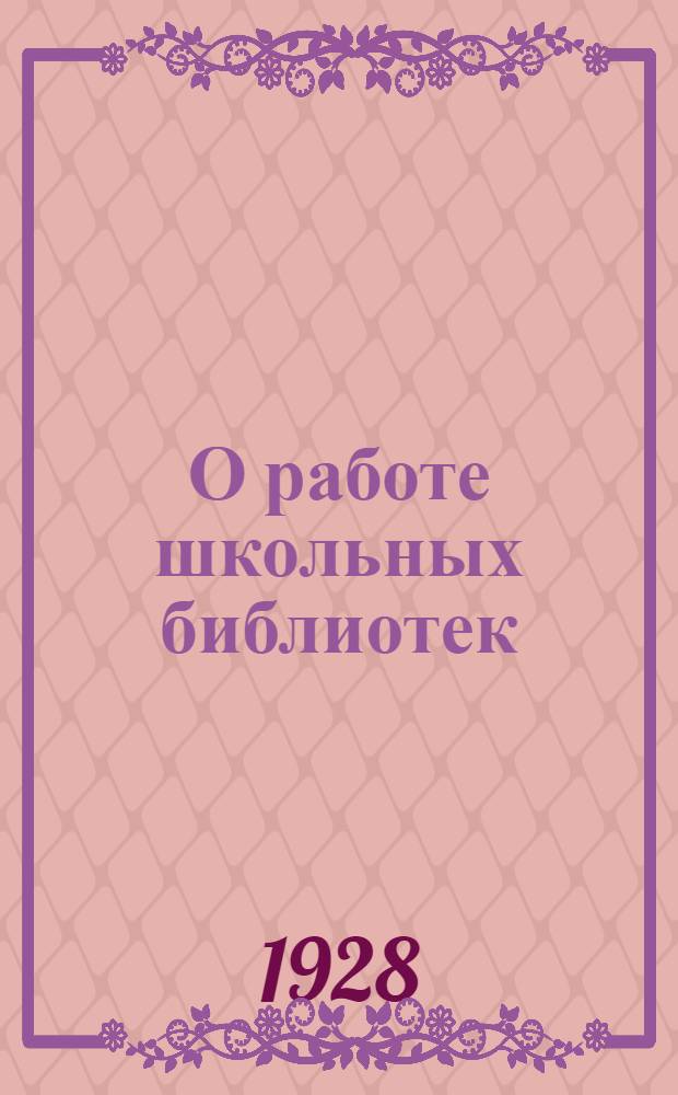 О работе школьных библиотек : Методическое письмо