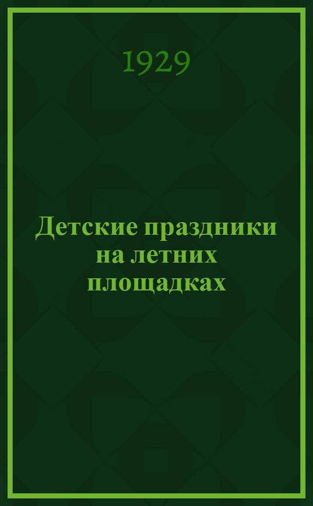 Детские праздники на летних площадках