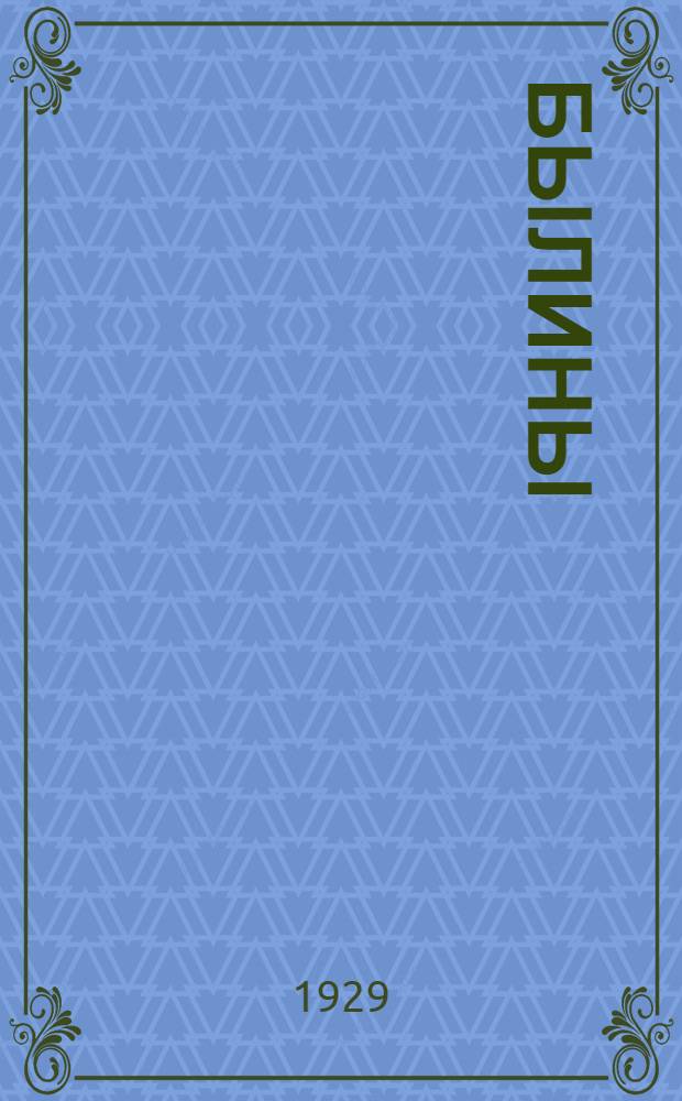 Былины
