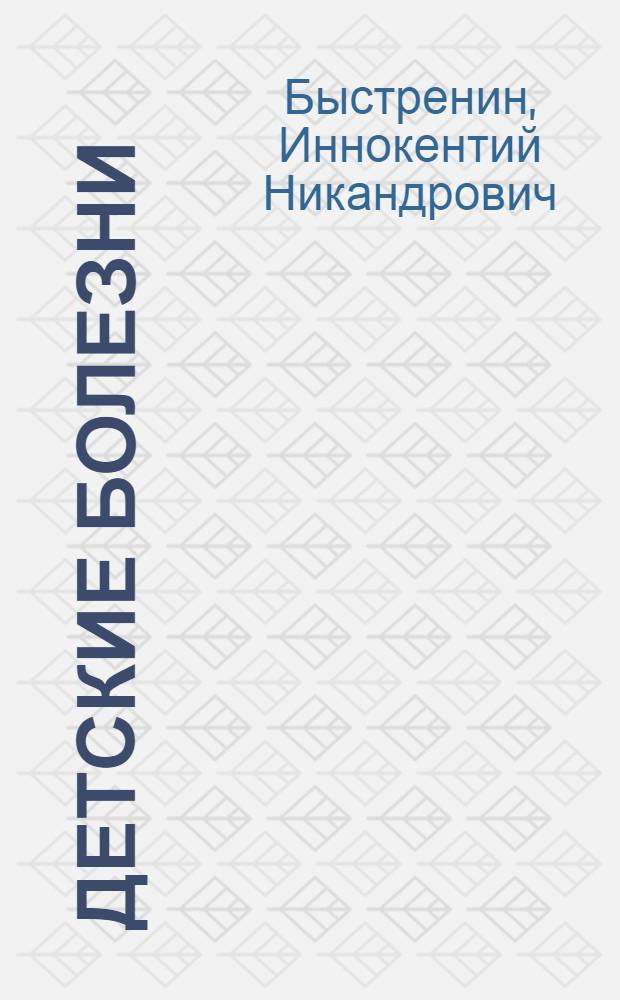 Детские болезни