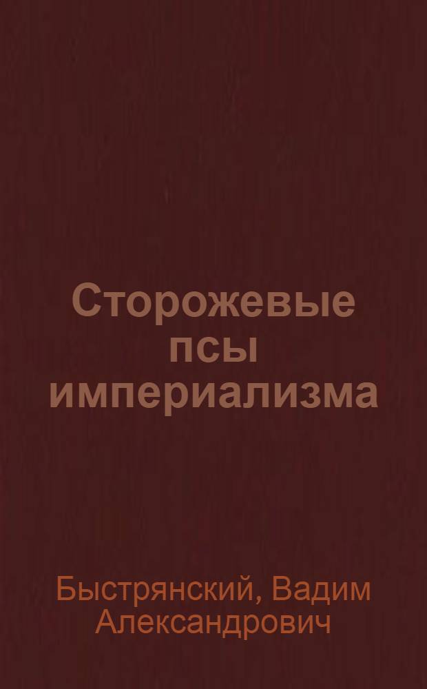 Сторожевые псы империализма