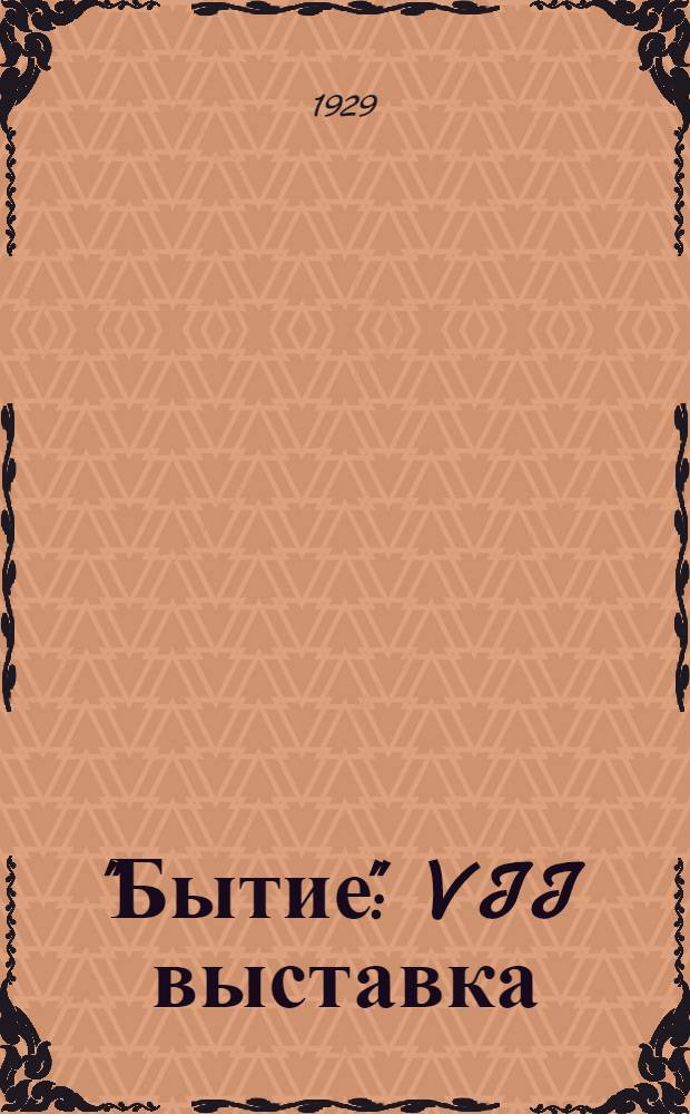 "Бытие" : VII выставка : Каталог