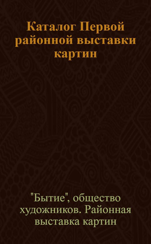 Каталог Первой районной выставки картин : Декабрь-1928 г