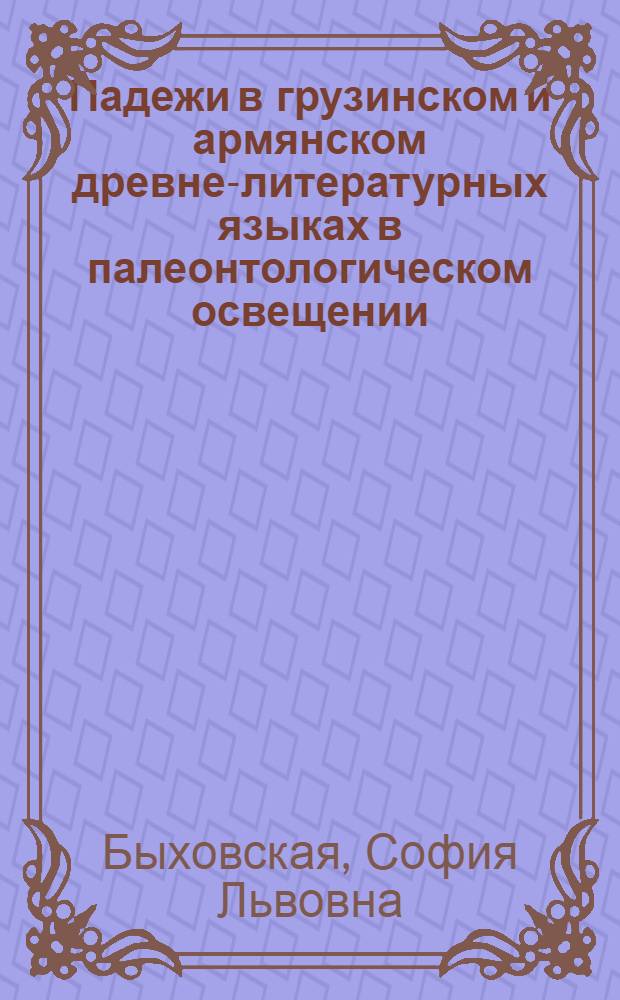 Падежи в грузинском и армянском древне-литературных языках в палеонтологическом освещении