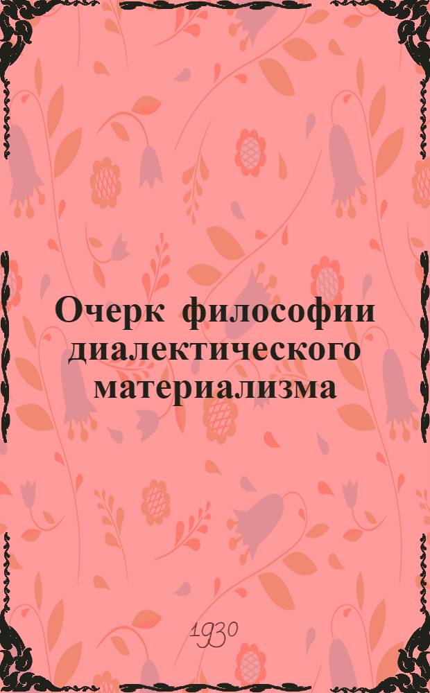 Очерк философии диалектического материализма