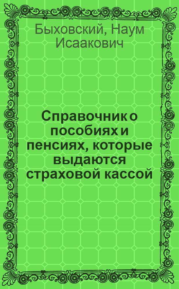 Справочник о пособиях и пенсиях, которые выдаются страховой кассой