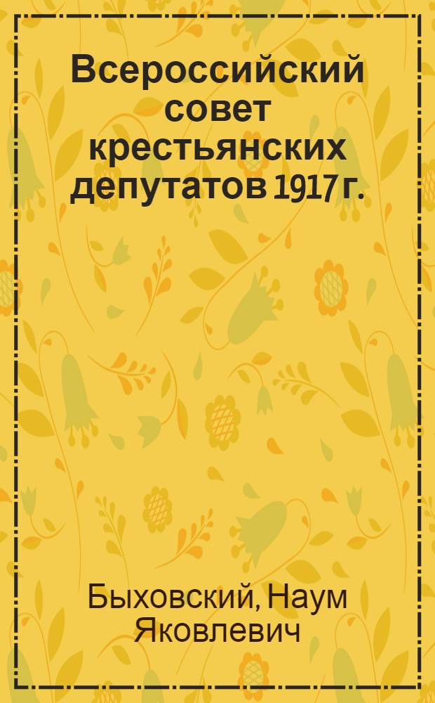 Всероссийский совет крестьянских депутатов 1917 г.