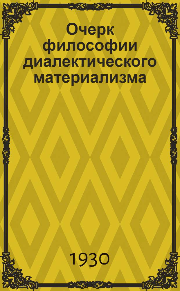 Очерк философии диалектического материализма