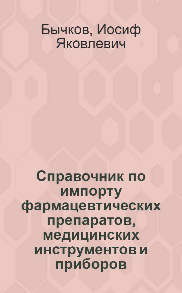 Справочник по импорту фармацевтических препаратов, медицинских инструментов и приборов : Со включением Списков и справочных цен важнейших импортируемых медтоваров