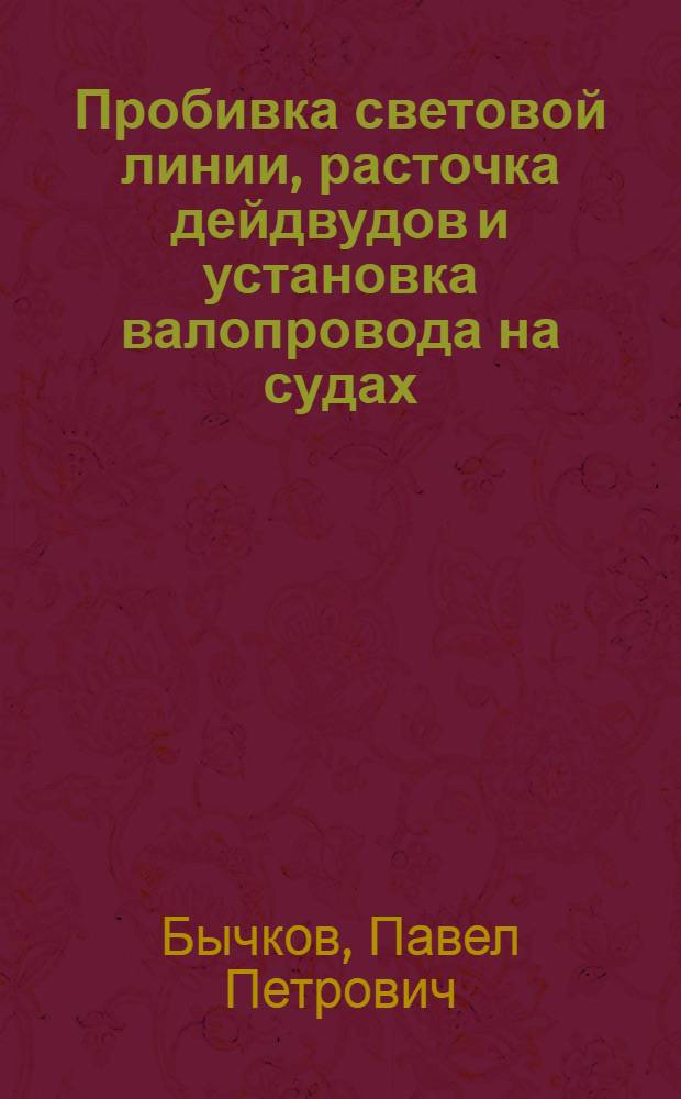 Пробивка световой линии, расточка дейдвудов и установка валопровода на судах