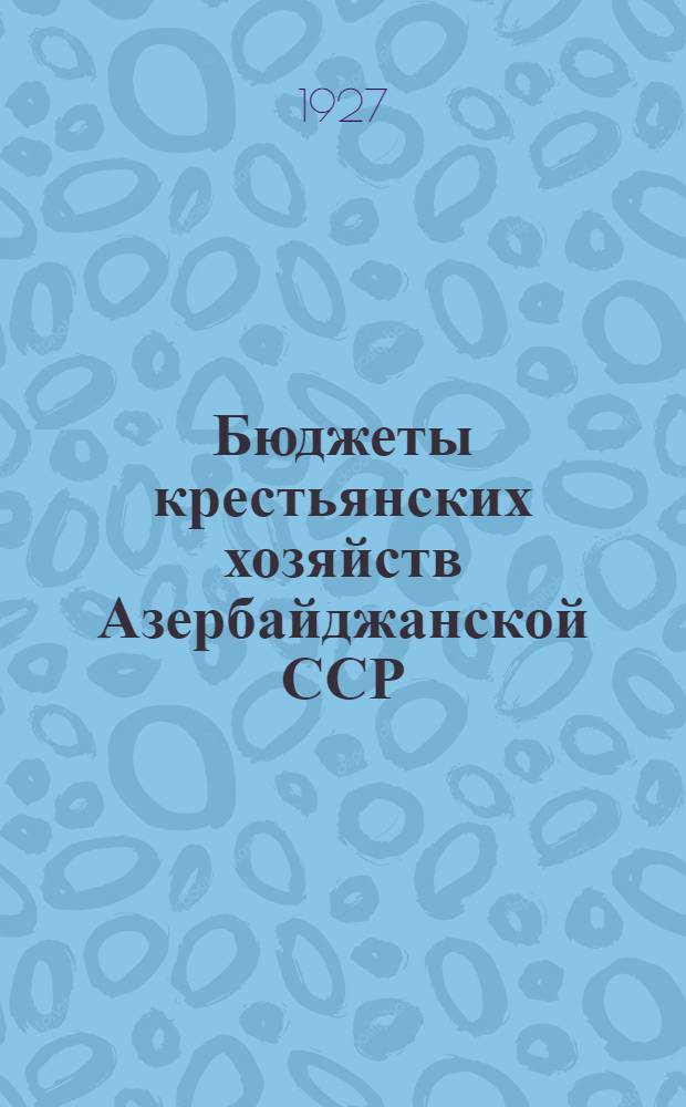 Бюджеты крестьянских хозяйств Азербайджанской ССР