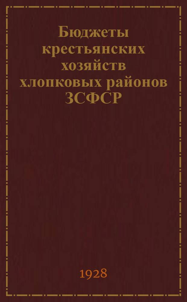 Бюджеты крестьянских хозяйств хлопковых районов ЗСФСР