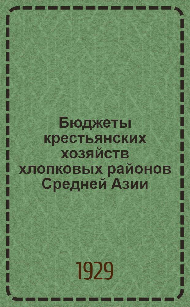 Бюджеты крестьянских хозяйств хлопковых районов Средней Азии : По материалам наблюдений за 1927/28 гг