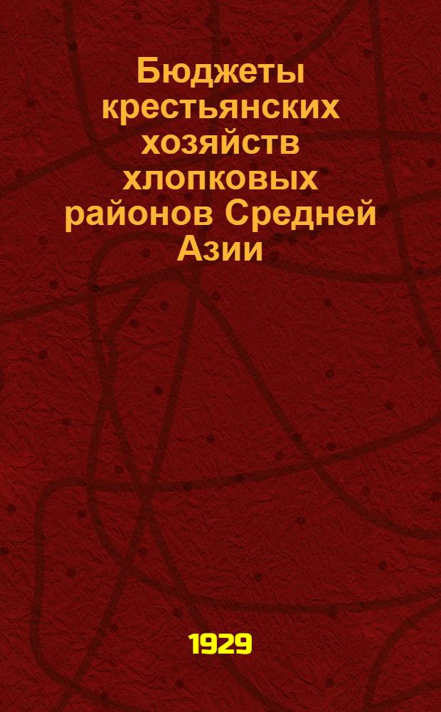 Бюджеты крестьянских хозяйств хлопковых районов Средней Азии : По материалам наблюдений за 1927/28 гг. Вып. 3 : Таблицы Аул Сахат-Мурад Мервского района