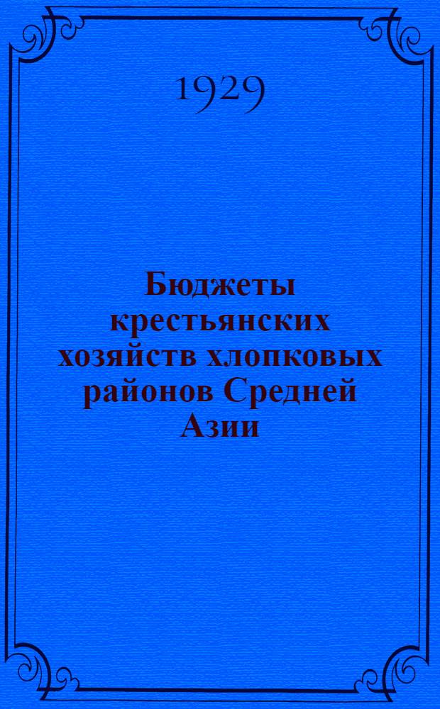 Бюджеты крестьянских хозяйств хлопковых районов Средней Азии : По материалам наблюдений за 1927/28 гг. Вып. 4 : Таблицы. Кишлаки: Аксакал и Мака-Юз Андижанского округа, Ингирчак Ферганского округа и Иски-Каунчи Ташкентского округа