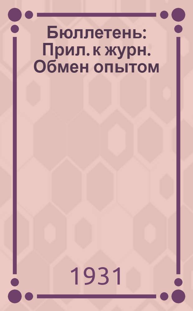 Бюллетень : Прил. к журн. Обмен опытом