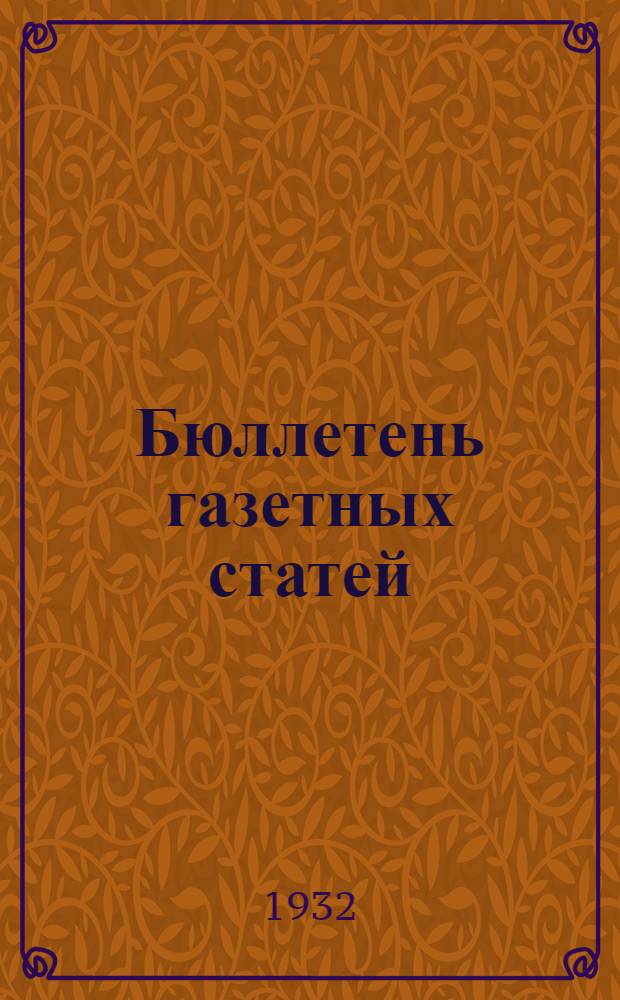 Бюллетень газетных статей