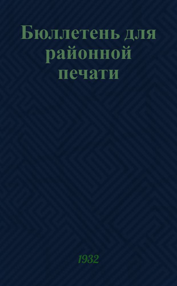 Бюллетень для районной печати