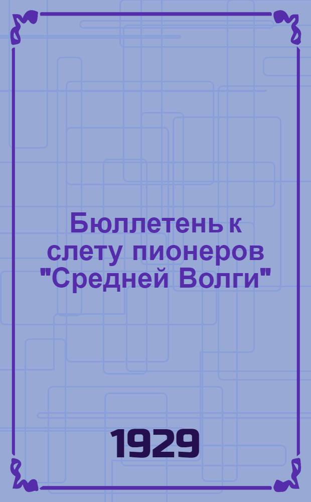 Бюллетень к слету пионеров "Средней Волги"