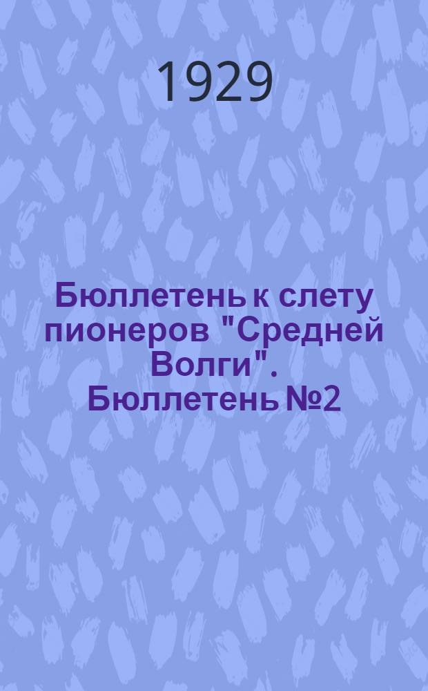 Бюллетень к слету пионеров "Средней Волги". Бюллетень № 2