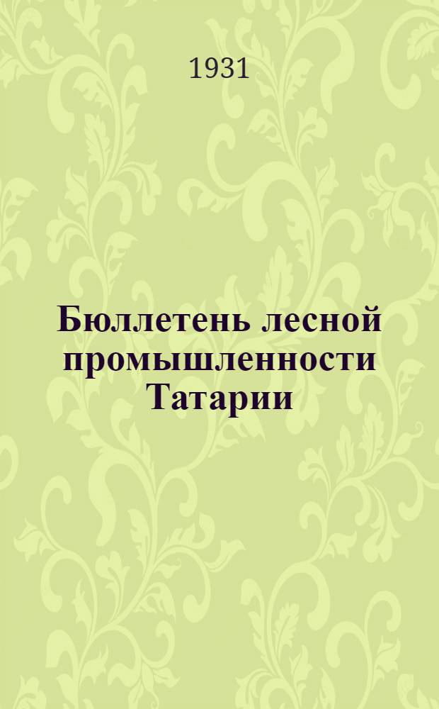 Бюллетень лесной промышленности Татарии