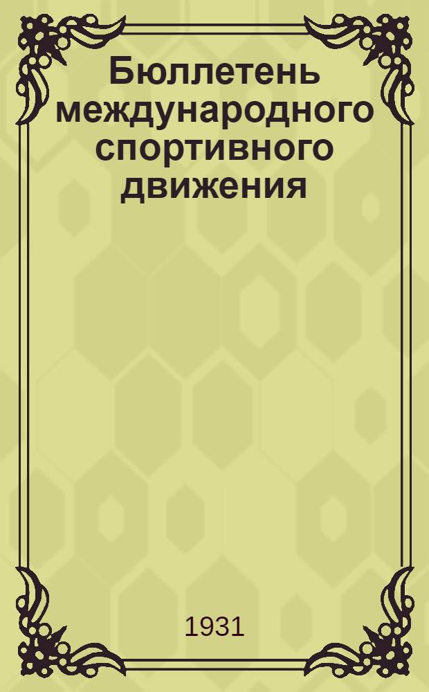Бюллетень международного спортивного движения