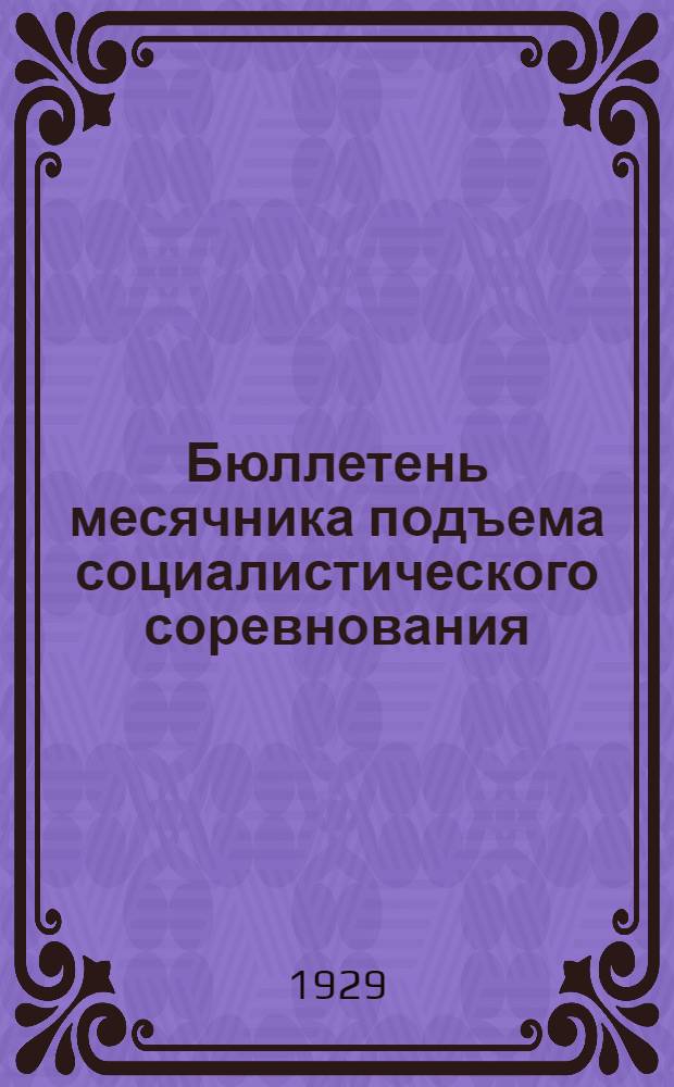 Бюллетень месячника подъема социалистического соревнования