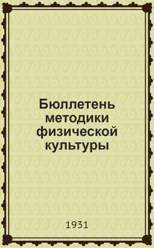 Бюллетень методики физической культуры