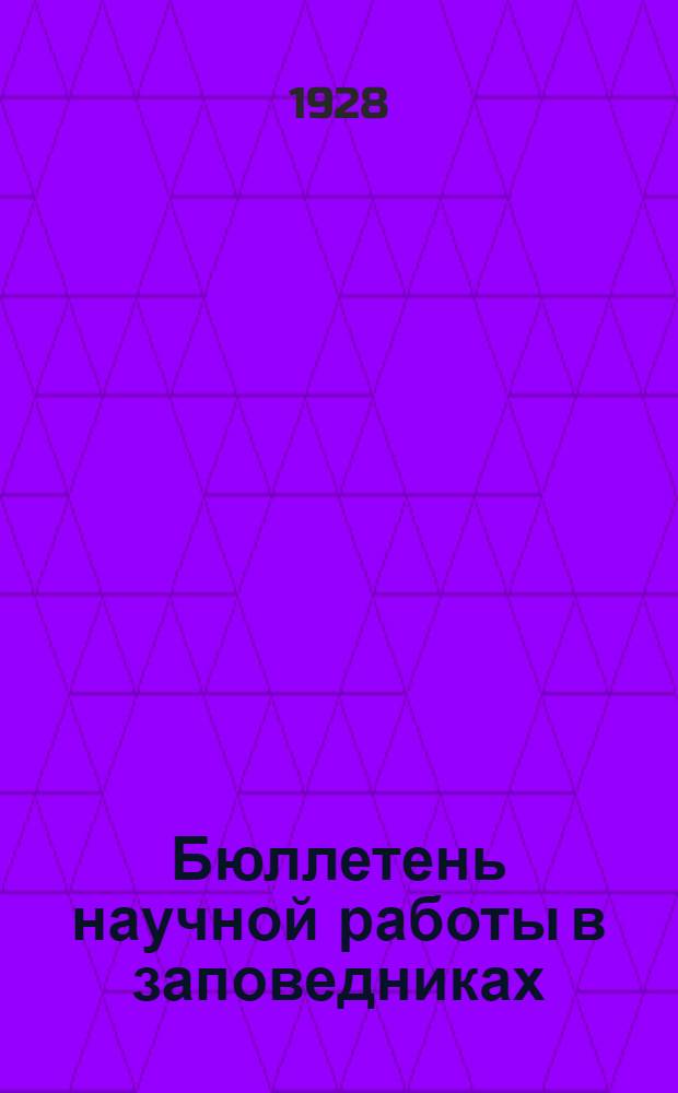Бюллетень научной работы в заповедниках