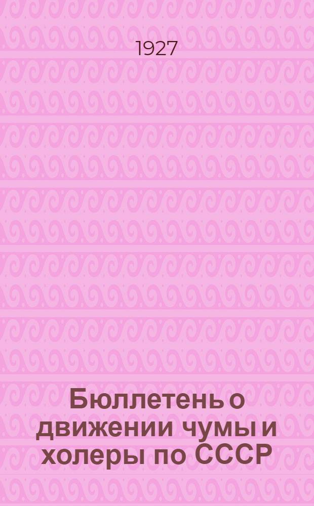 Бюллетень о движении чумы и холеры по СССР : По данным поступившим в Нар. ком. здрав. РСФСР