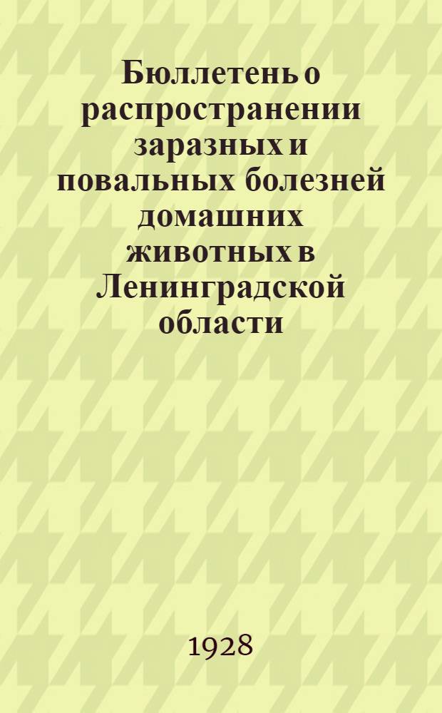 Бюллетень о распространении заразных и повальных болезней домашних животных в Ленинградской области