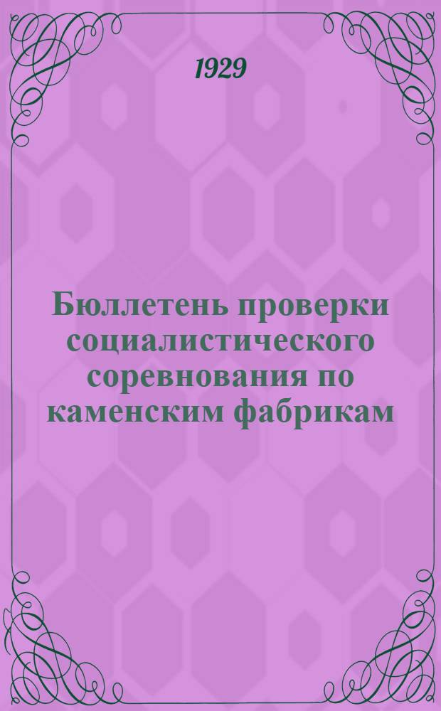 Бюллетень проверки социалистического соревнования по каменским фабрикам