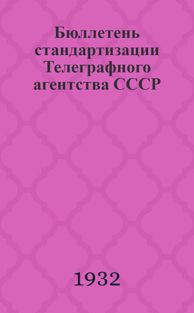 Бюллетень стандартизации Телеграфного агентства СССР (ТАСС)