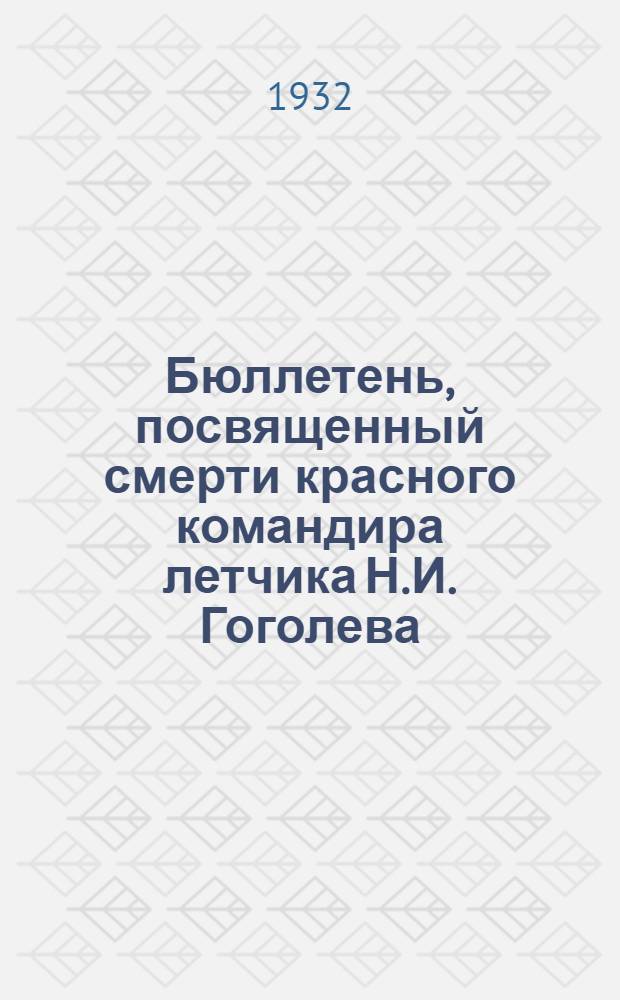 Бюллетень, посвященный смерти красного командира летчика Н.И. Гоголева