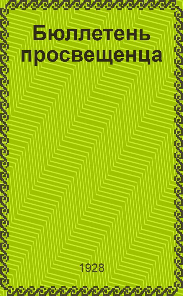 Бюллетень просвещенца : Орган пермских окроно, окрпроса и дома работников просвещения