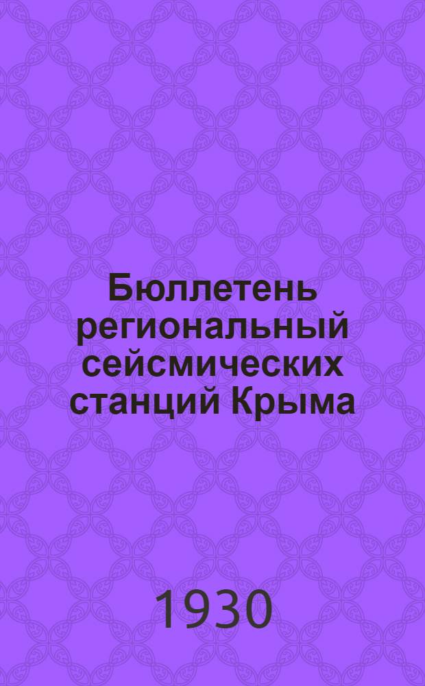 Бюллетень региональный сейсмических станций Крыма : 1928-1933