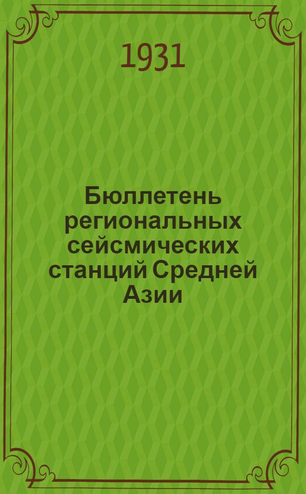 Бюллетень региональных сейсмических станций Средней Азии : 1927-1934