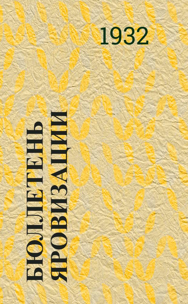 Бюллетень яровизации