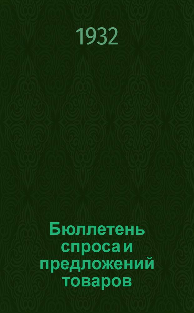 Бюллетень спроса и предложений товаров : Орган Бюро спроса и предложений при Центросоюзе СССР и РСФСР