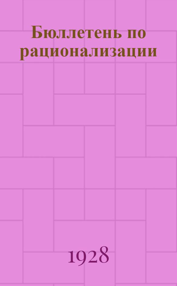 Бюллетень по рационализации : Орган обмена опытом по улучшению организации и техники производства заводов объединения ГОМЗЫ