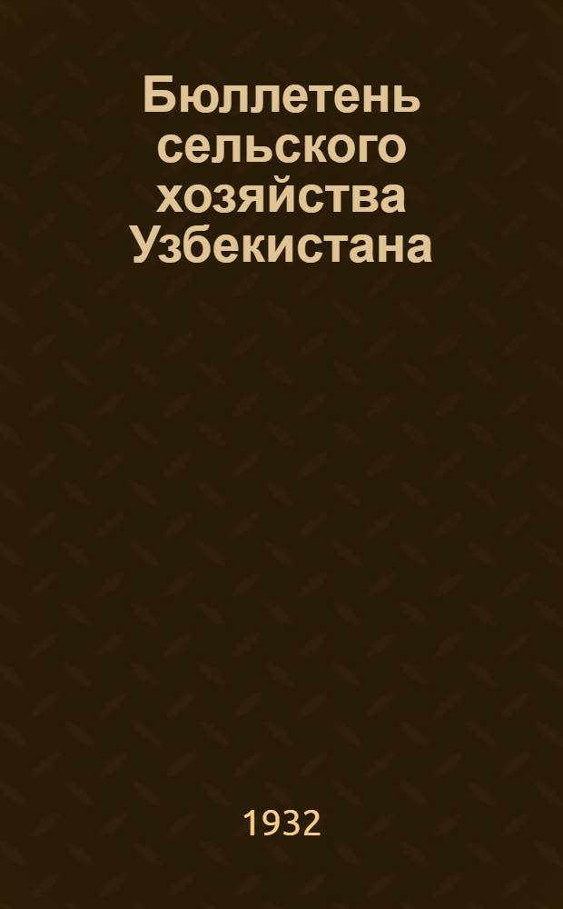 Бюллетень сельского хозяйства Узбекистана