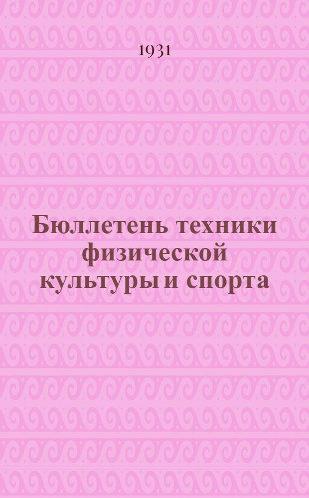 Бюллетень техники физической культуры и спорта