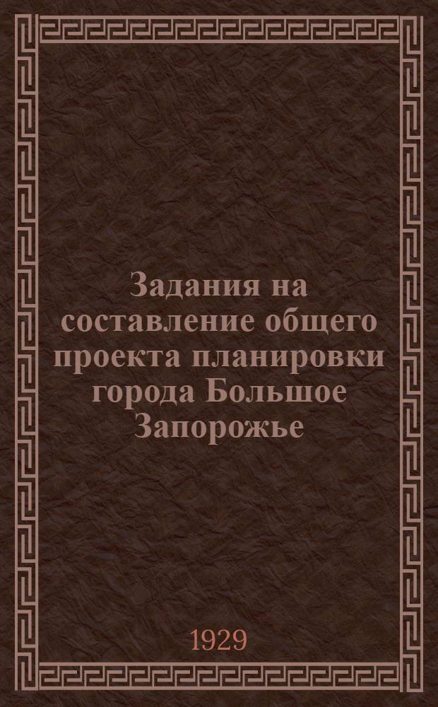 Задания на составление общего проекта планировки города Большое Запорожье