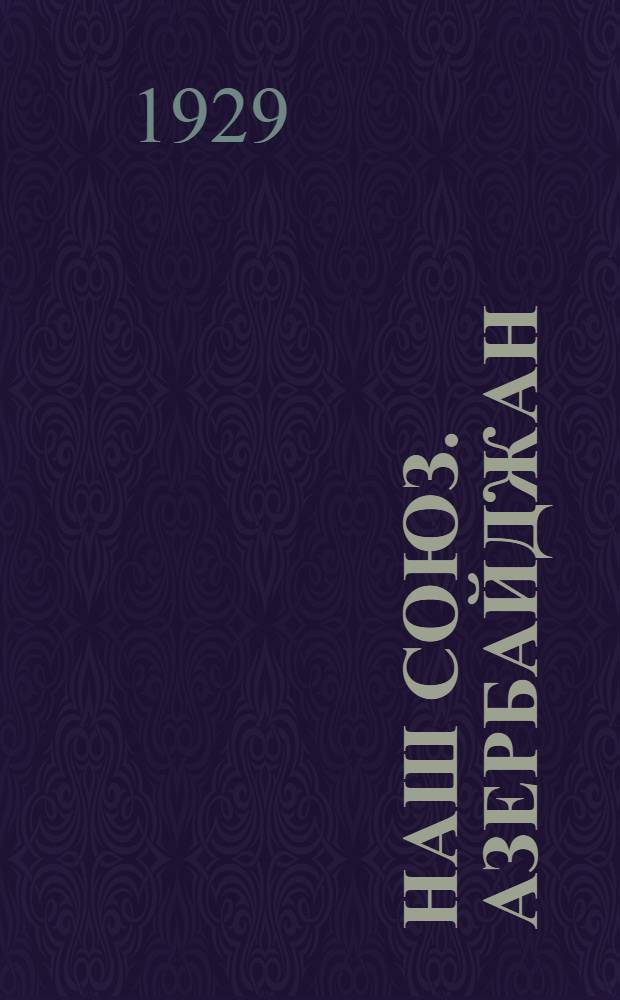 Наш союз. Азербайджан