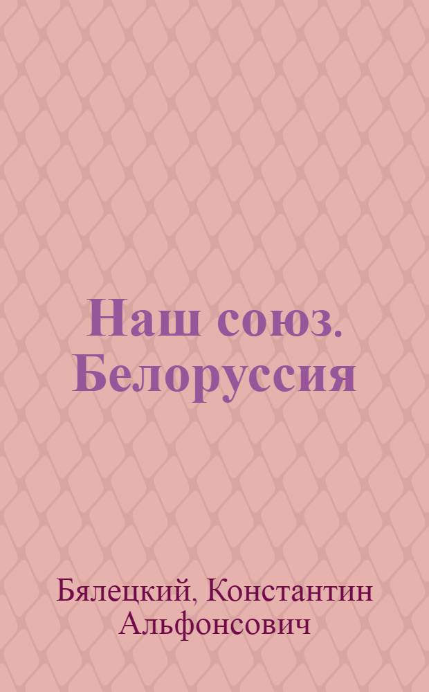 Наш союз. Белоруссия