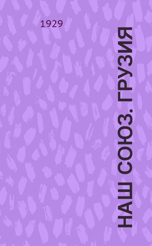 Наш союз. Грузия