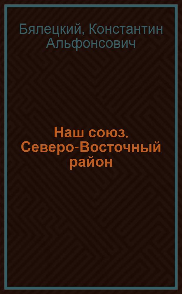 Наш союз. Северо-Восточный район