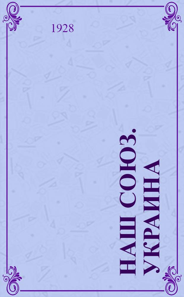 Наш союз. Украина