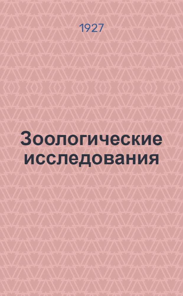 Зоологические исследования : Систематика, экология, зоогеография